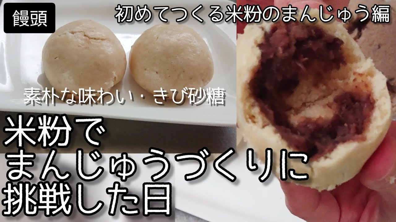 【米粉のまんじゅう】第一回 試作品・参考用 はじめて作る米粉のまんじゅう編#米粉 #グルテンフリーおやつ＃きび砂糖