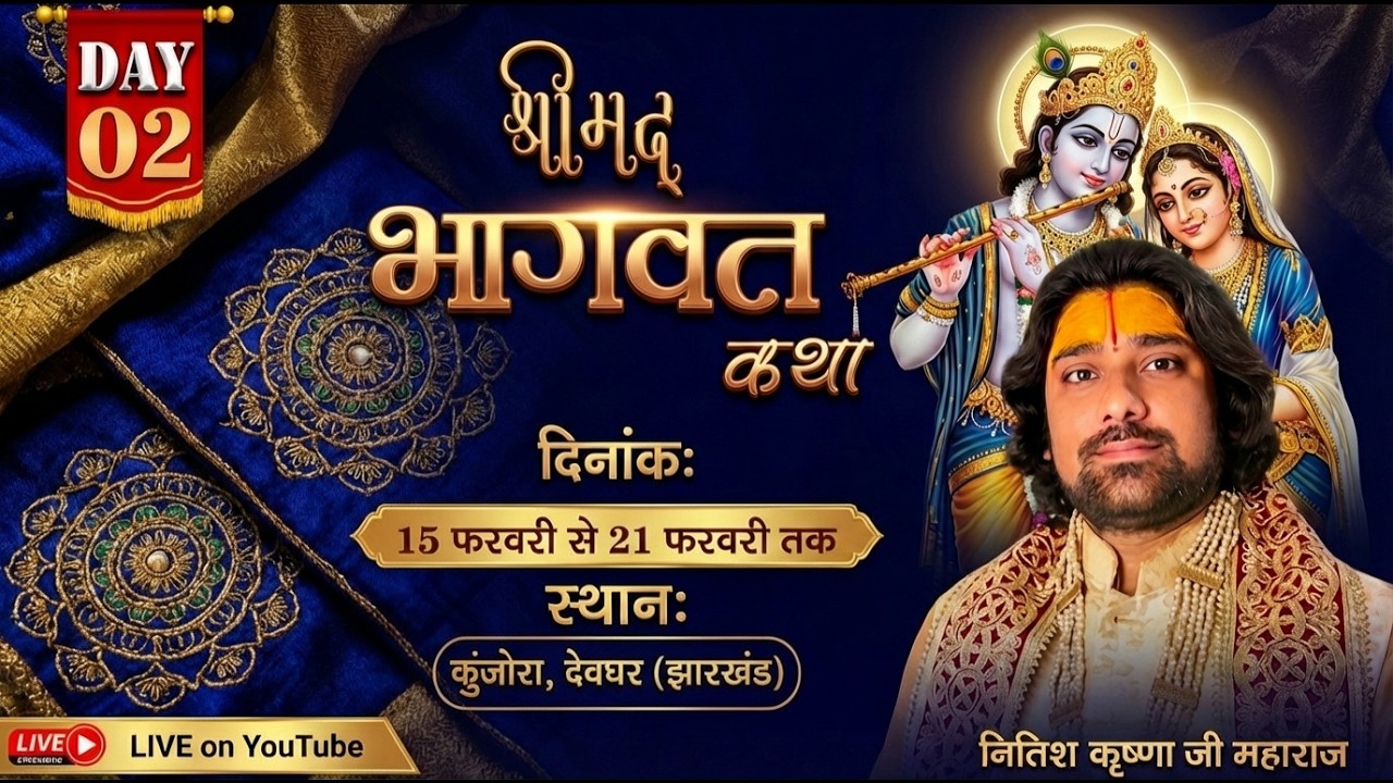 🔴LIVE || day-02 श्रीमद् भागवत कथा || नीतीश कृष्ण जी महाराज || गांव ,कुंजारा मधुपुर ,देवघर  (झारखंड )