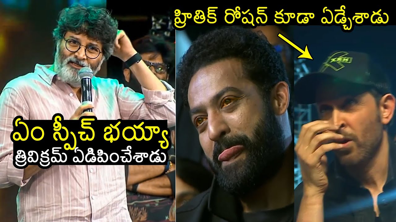 త్రివిక్రమ్ ఏడిపించేశాడు😢: Trivikram Emotional Words About Ntr & Hrithik Roshan At War 2 event | FL