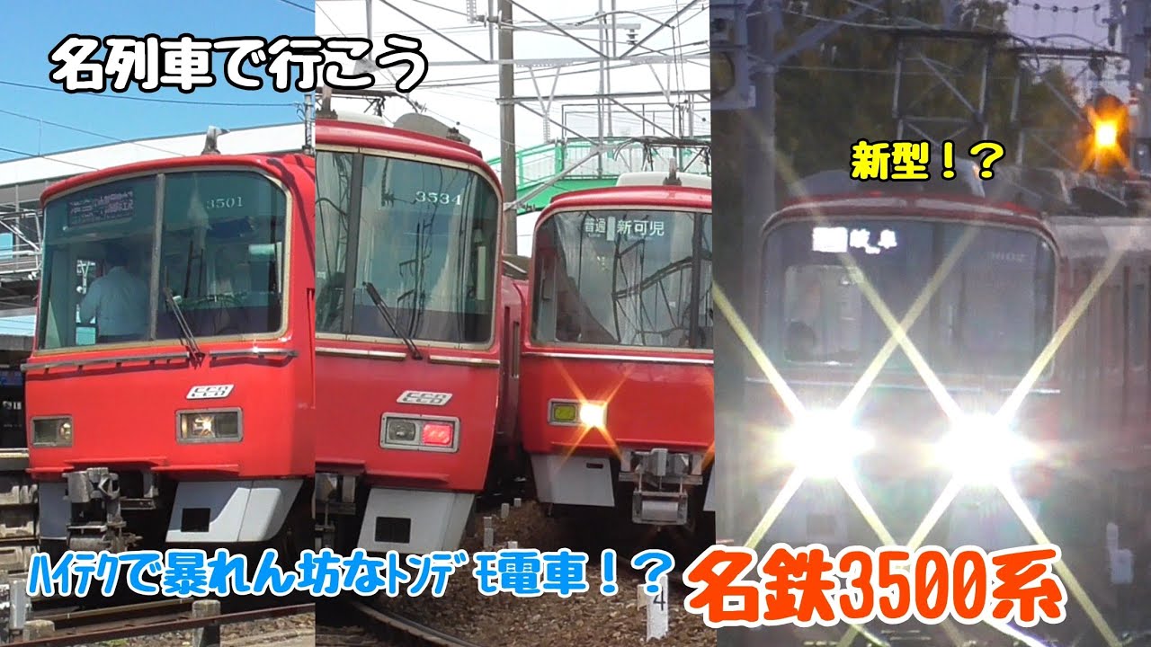 [ 名列車で行こう！]名鉄3500系 ﾊｲﾃｸで暴れん坊なﾄﾝﾃﾞﾓ電車！？