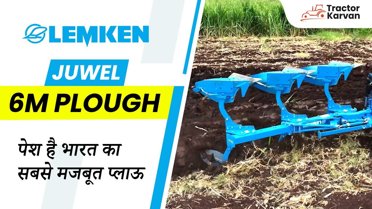 पेश है LEMKEN Juwel 6M – भारत का सबसे बड़ा Plough और इसके फायदे | जानिए, क्या है खास ?