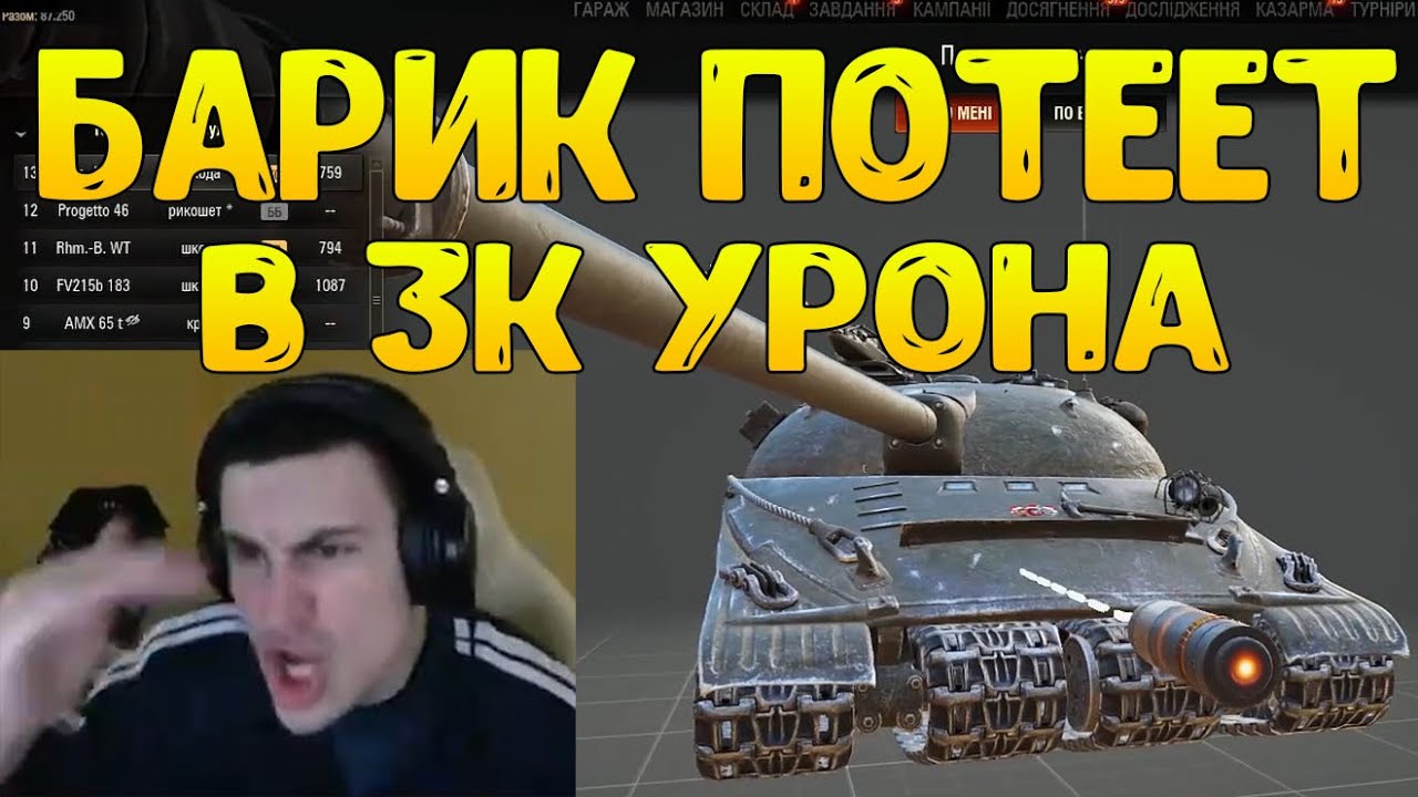 БАРИК ЖЁСТКО ПОТЕЕТ В 3К УРОНА НА ОБ.279! ВРАГИ ПРОЯВЛЯЮТ СКИЛ И ОТПРАВЛЯЮТ БАРИКА СТРАДАТЬ В АНГАР!