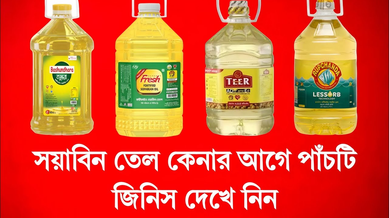 সয়াবিন তেল কেনার আগে পাঁচটি জিনিস দেখে নিন