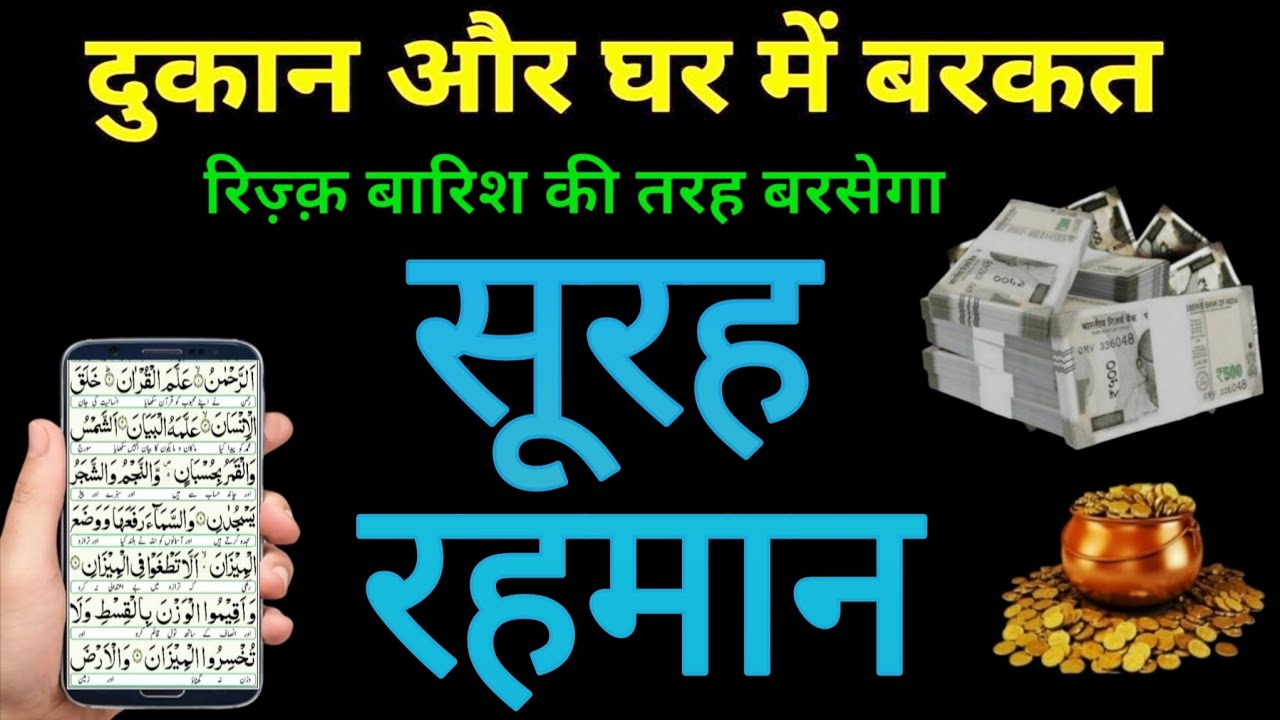 Surah Rahman घर और कारोबार में बरकत कि दुआ Episode 090 Surah Rahman ki tilawat 