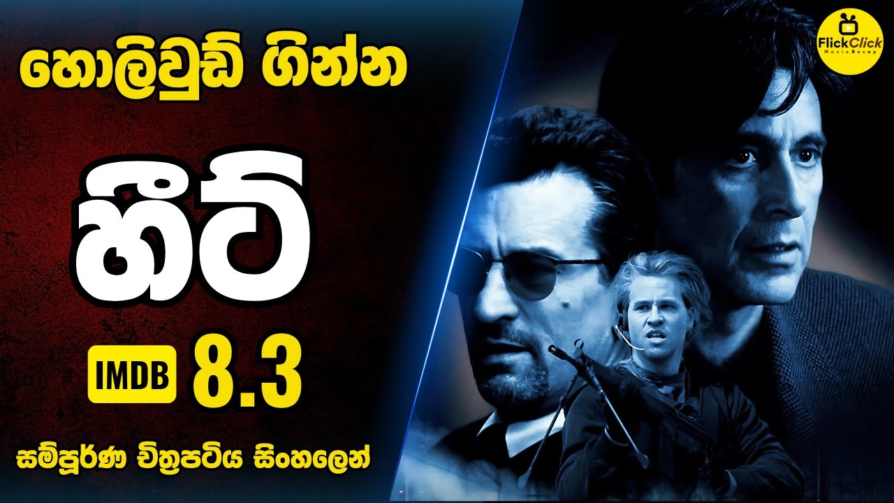 පාතාල ලෝකයේ ඇවිලෙන ගිනිදළු 😱 | IMDB 8.3 | HEAT Movie Explanation