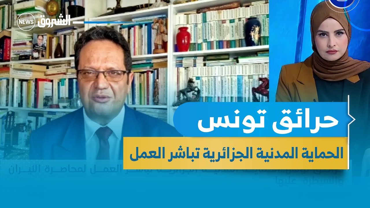 حرائق تونس .. الحماية المدنية الجزائرية تباشر العمل لمحاصرة النيران والسيطرة عليها