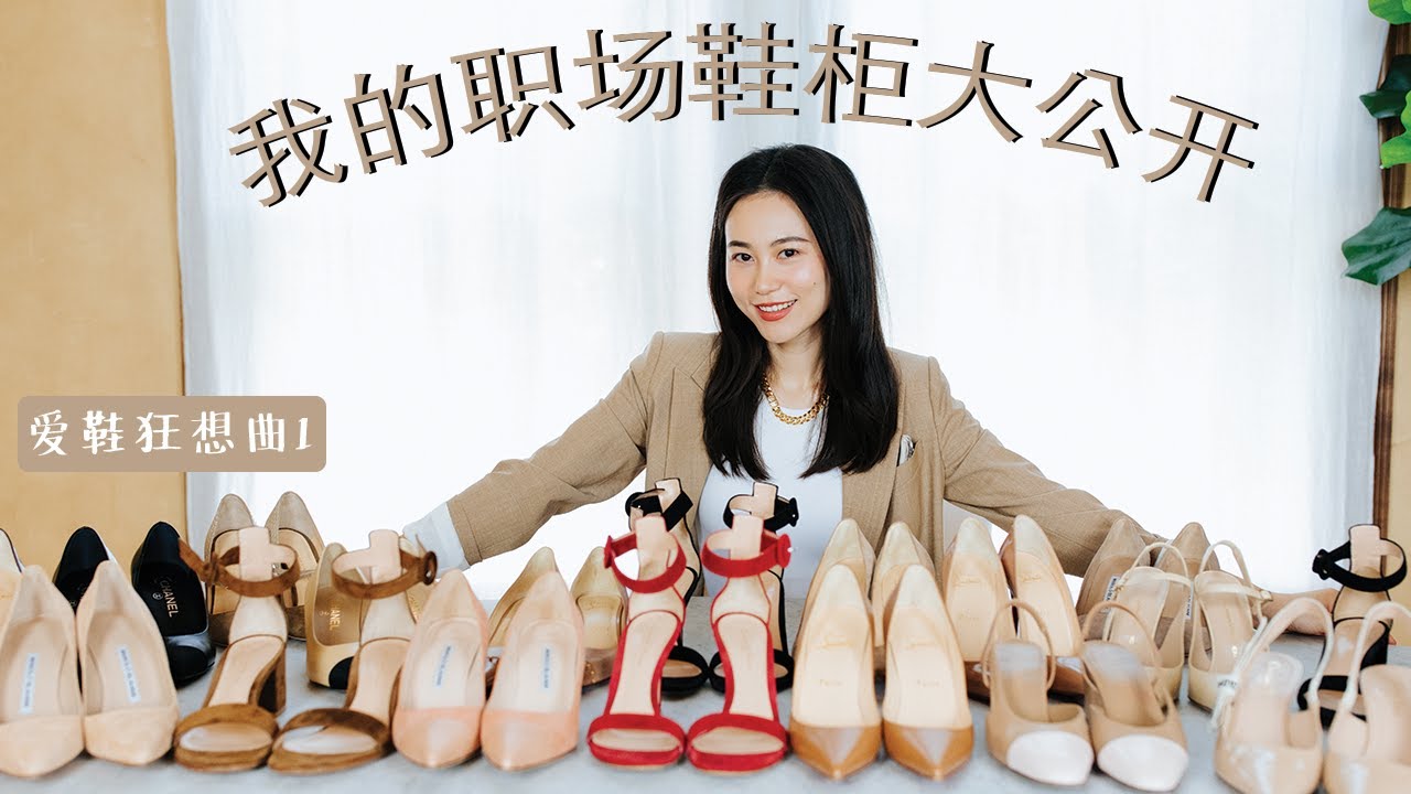 爱鞋狂魔的职场鞋柜大公开 | 10款通勤高跟鞋合集｜Office Shoes Collection | Gianvito Rossi,Manolo Blahnik,Chanel,Gucci,Dior