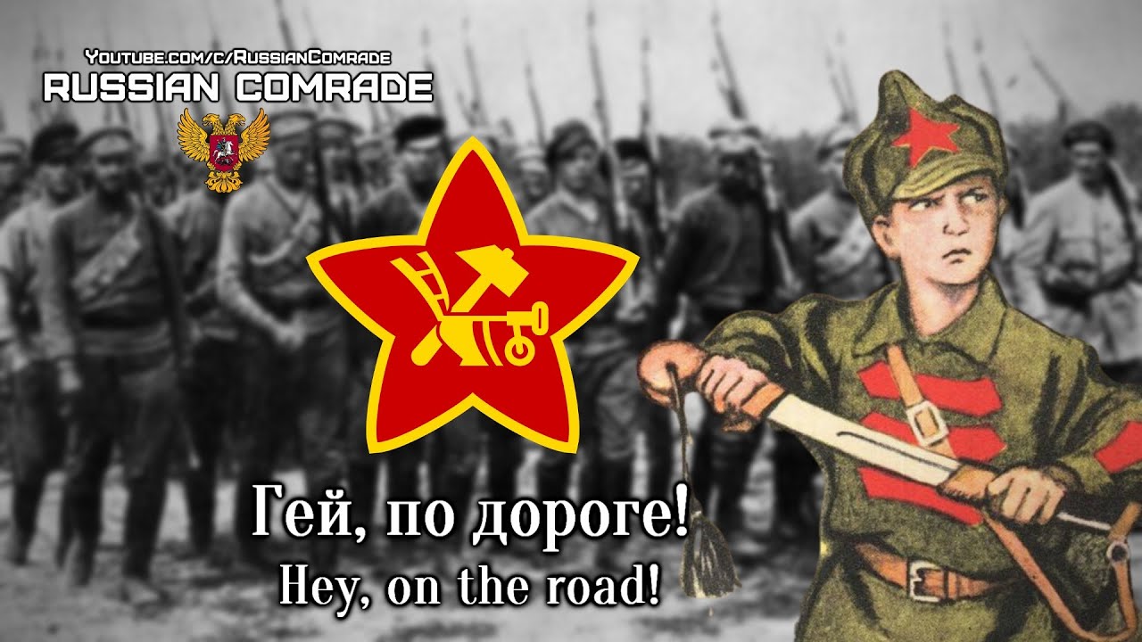 Russian Civil War Song | Гей, по дороге! | Hey, on the road! (Red Army Choir) [English lyrics]