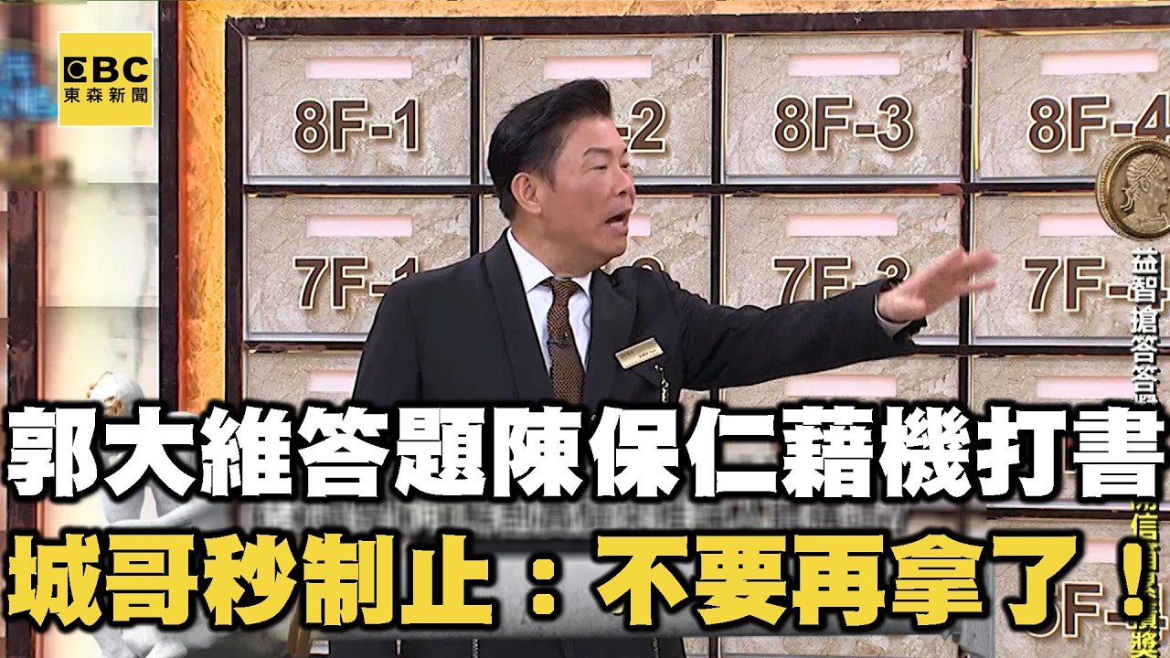 郭大維答題陳保仁藉機打書！城哥秒制止：不要再拿了！【全民星攻略】