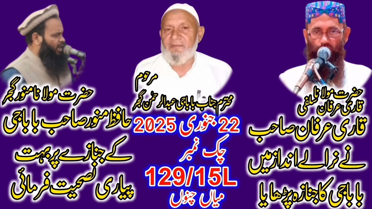 Hafiz Munwar or Qari Irfan Salfi na Baba Abdul Rehman ka Janaza parhaya 129/15LMian channu 22-1-2025