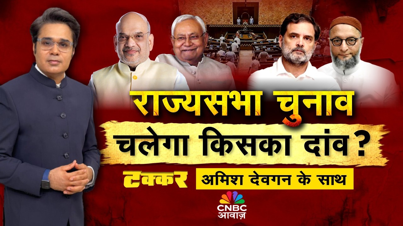 Takkar With Amish Devgan LIVE: CM की रेसबिहार में कौन फेस? राज्यसभा चुनावचलेगा किसका दांव?