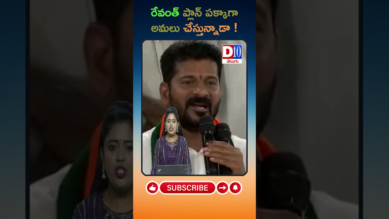 D10 NEWS ||Is the Revanth plan being implemented properly