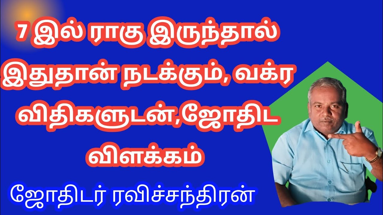 7 இல் ராகு இருந்தால் இதுதான் நடக்கும் வக்கிர விதிகளுடன், ஜோதிடர் ரவிச்சந்திரன் திருச்சி 