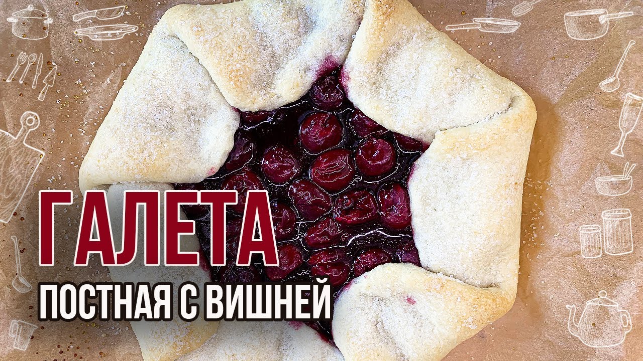 Постная галета с вишней (Отличный вариант выпечки к чаю в пост) Открытый пирог