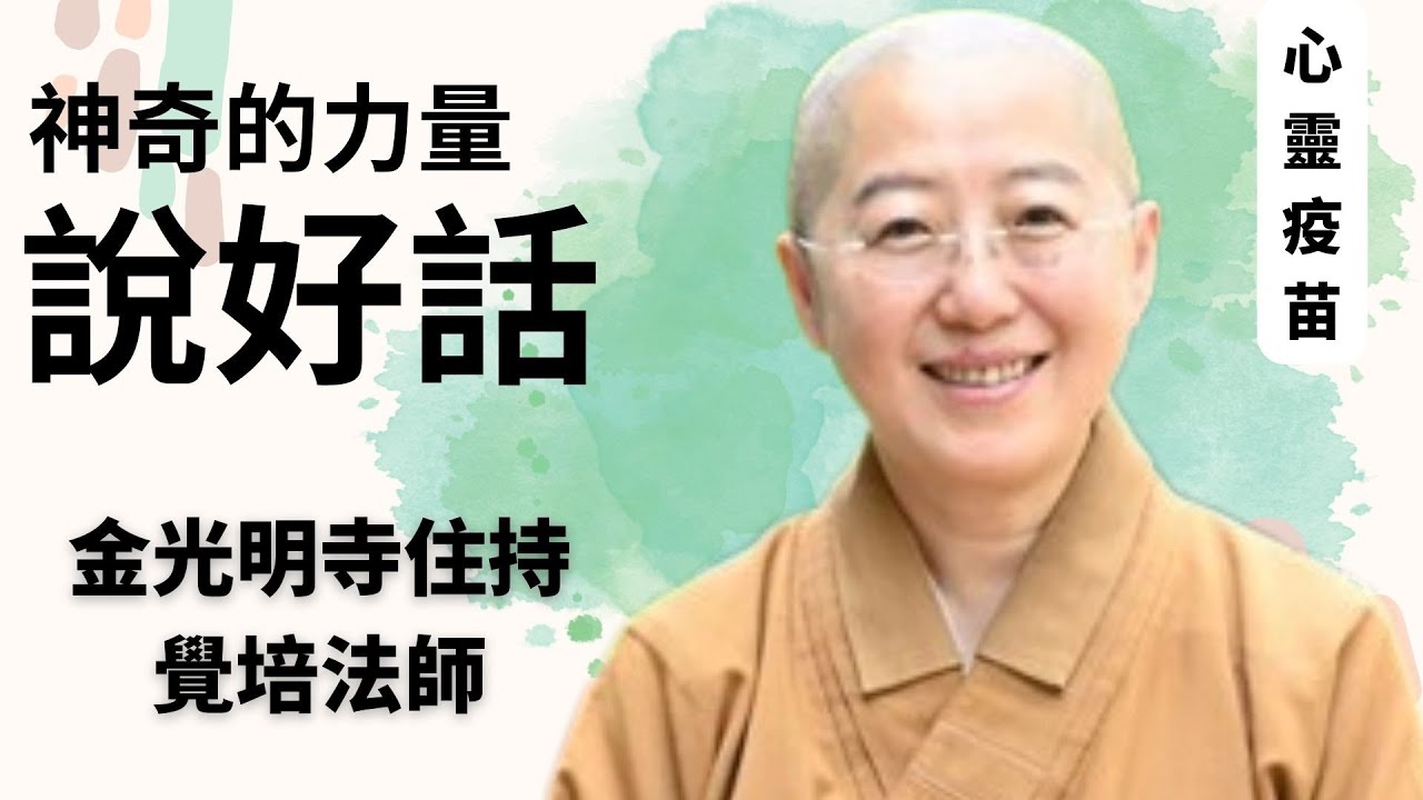 神奇的力量，說好話，覺培法師開示，如何改變命運？比秘密法則更厲害的，是什麼法則？說好話，一句「我可以」，開啟人生無限的可能！金光明寺，人間佛教，住持 覺培法師開示 影片/佛光青年 依汎 淯聖