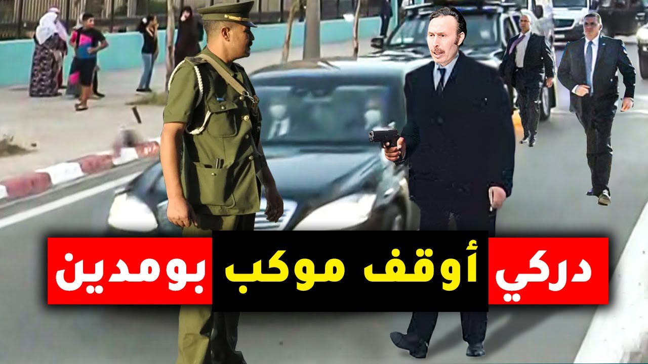 شاهد ماذا فعل هواري بومدين مع الدَّركي الذي تجرأ و أوقف موكبه الرئاسي