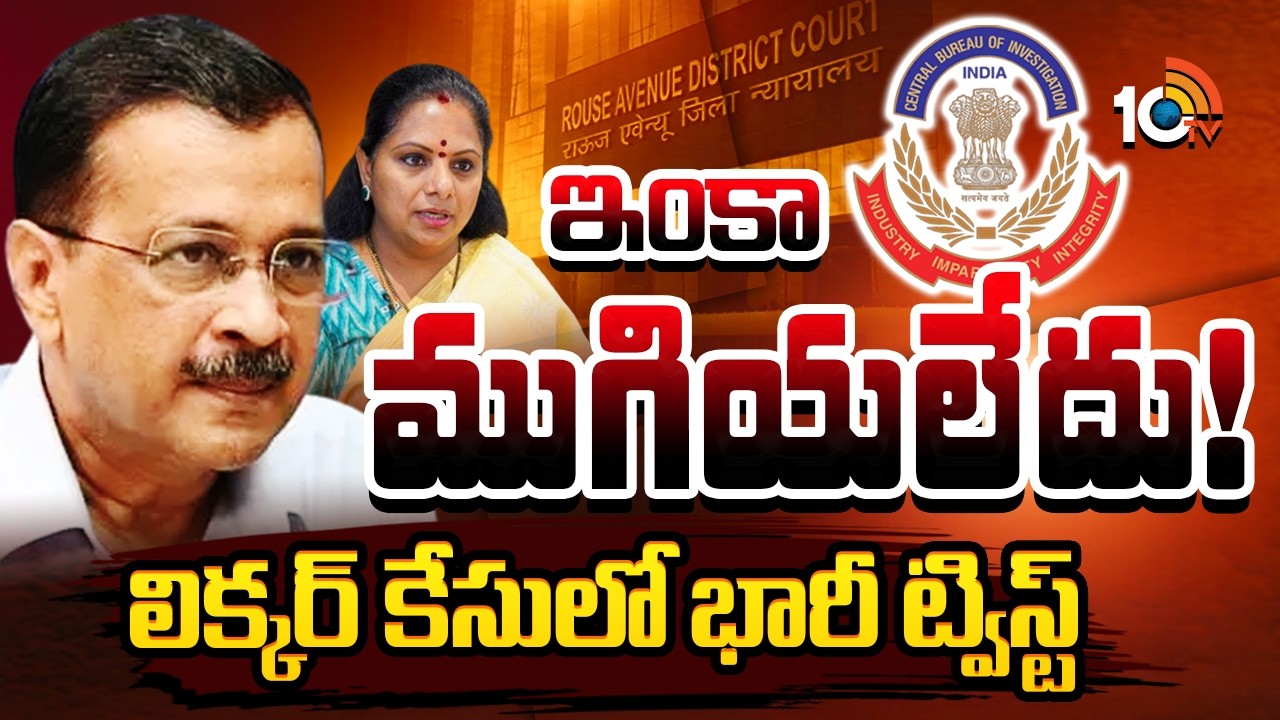 ఇంకా ముగియలేదు! లిక్కర్ కేసులో భారీ ట్విస్ట్ | CBI Moves Delhi High Court | Kavitha | Kejriwal |10TV