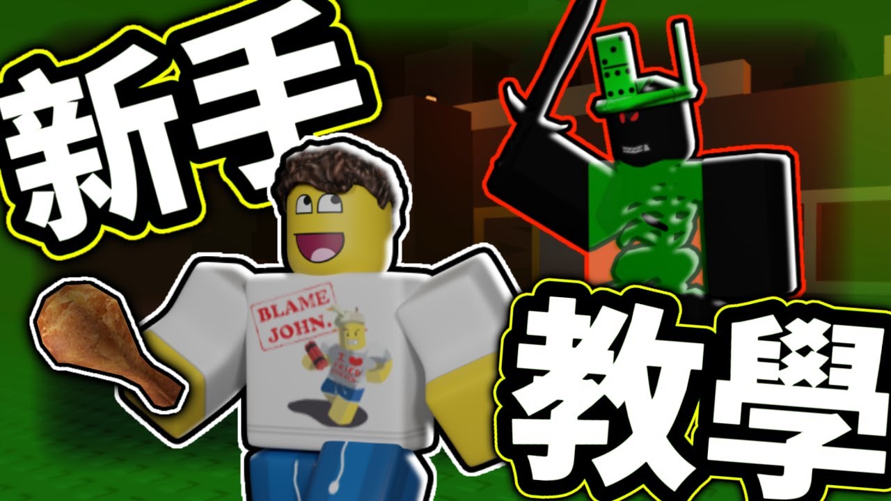 【forsaken】基本知識跟溜鬼抓人-新手教學