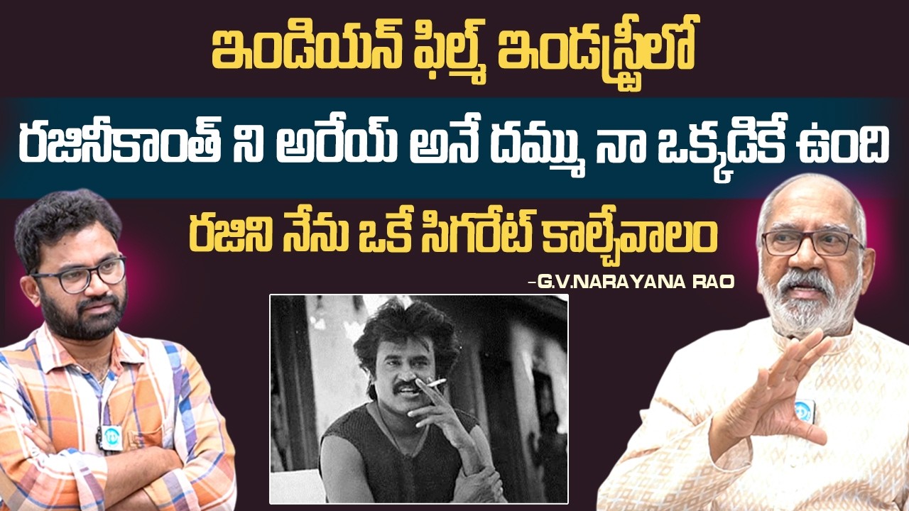 రజినీకాంత్ ని అరేయ్ అనే దమ్ము నాకే ఉంది | G V Narayana Rao About His Bond With Rajinikanth | iD
