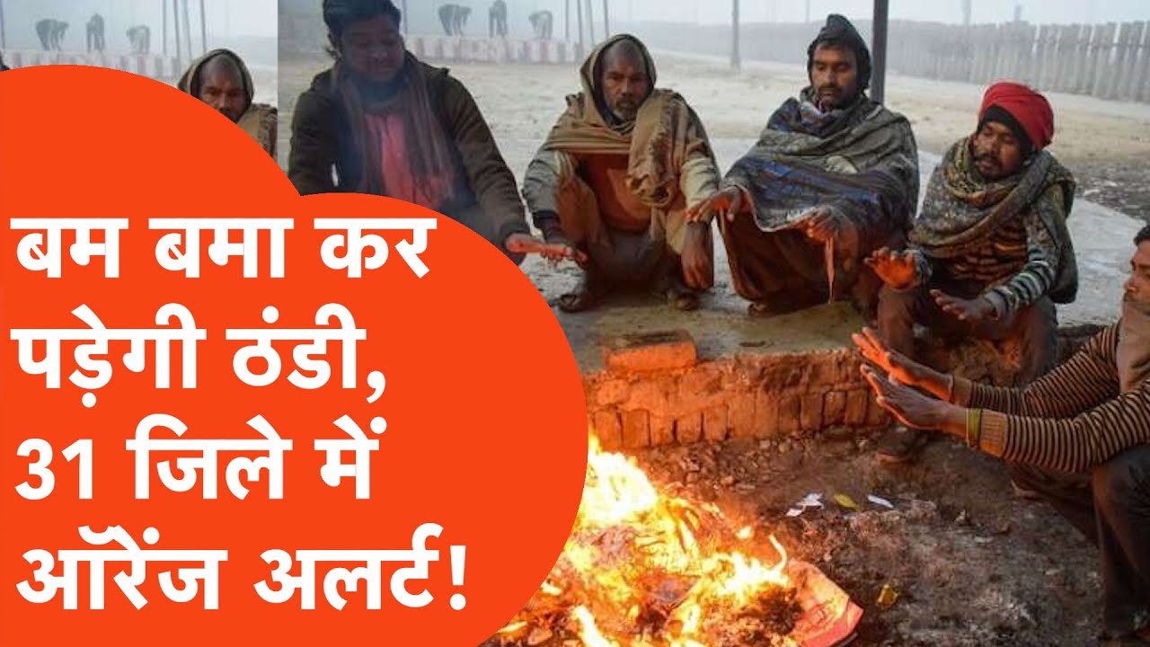 UP Weather Update : अब पड़ेगी तबाही वाली सर्दी, कहां-कहां जारी हुआ अलर्ट ! | Hindi News | UP Tak |