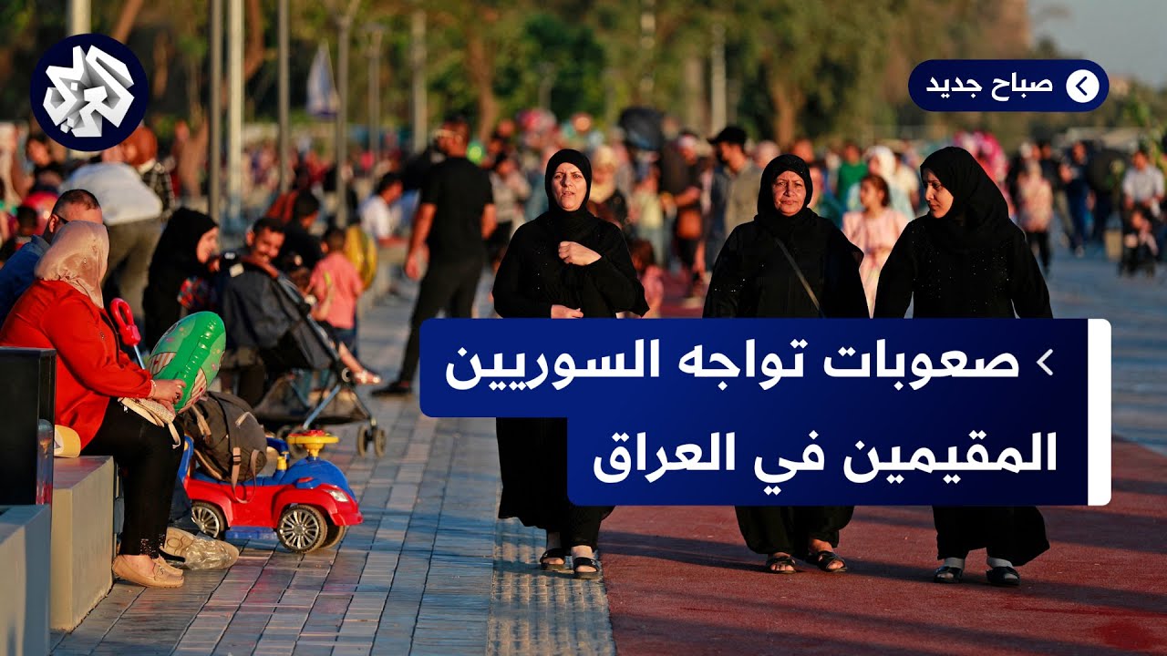العراق .. السوريون المقيمون يواجهون صعوبات مختلفة .. ما أبرزها؟
