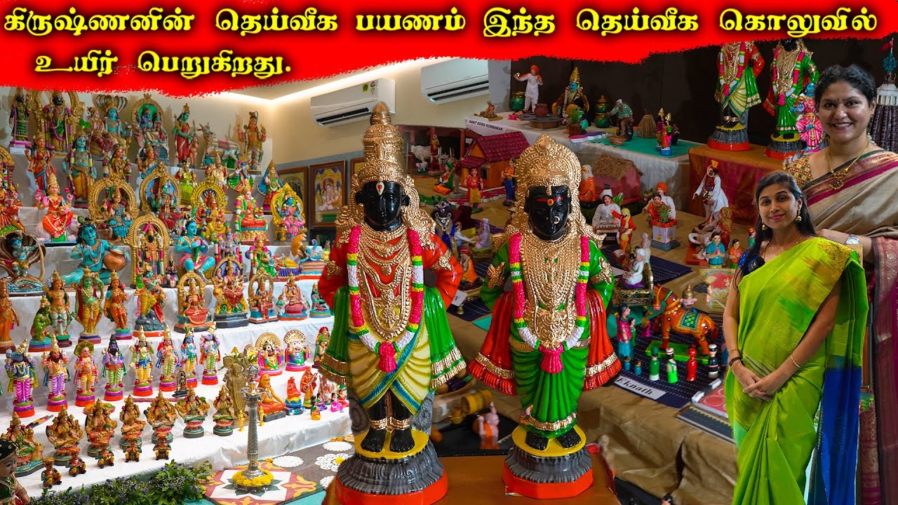 கிருஷ்ணனின் தெய்வீக பயணம் இந்த தெய்வீக கொலுவில் உயிர் பெறுகிறது...