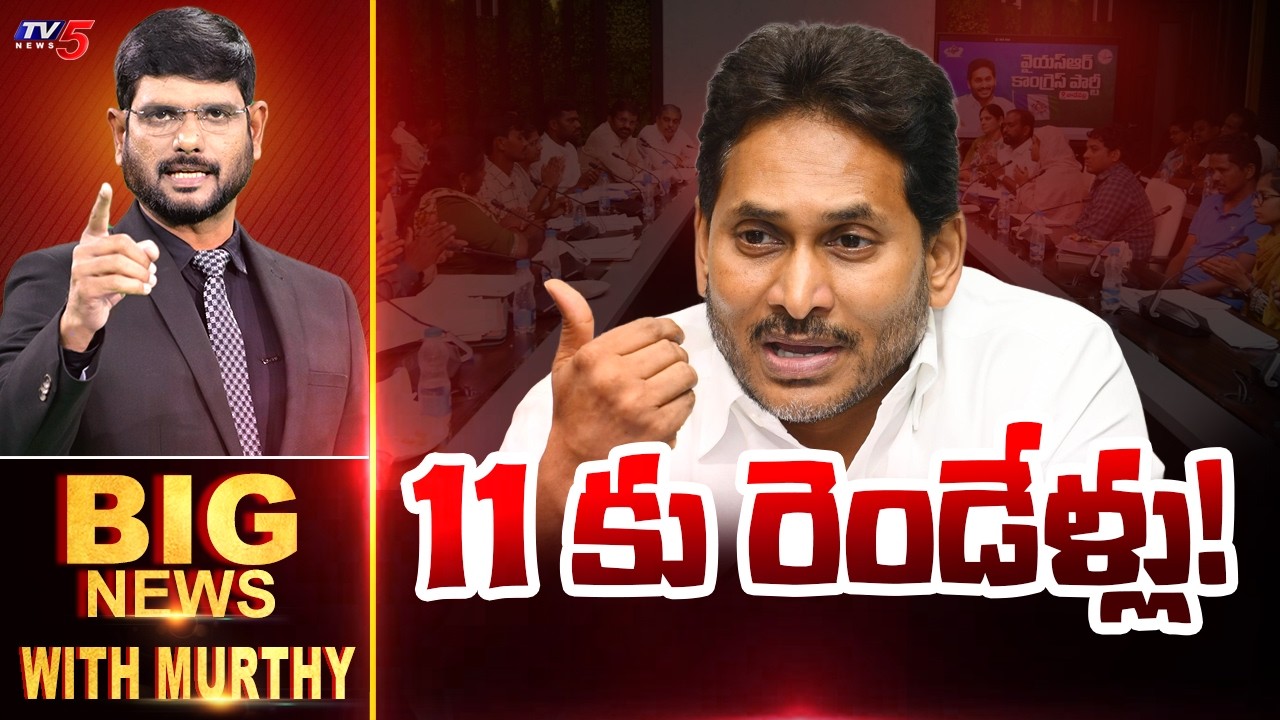 11 కు రెండేళ్లు! | Big News Debate with Murthy | YS Jagan | AP Political News | YSRCP | TV5