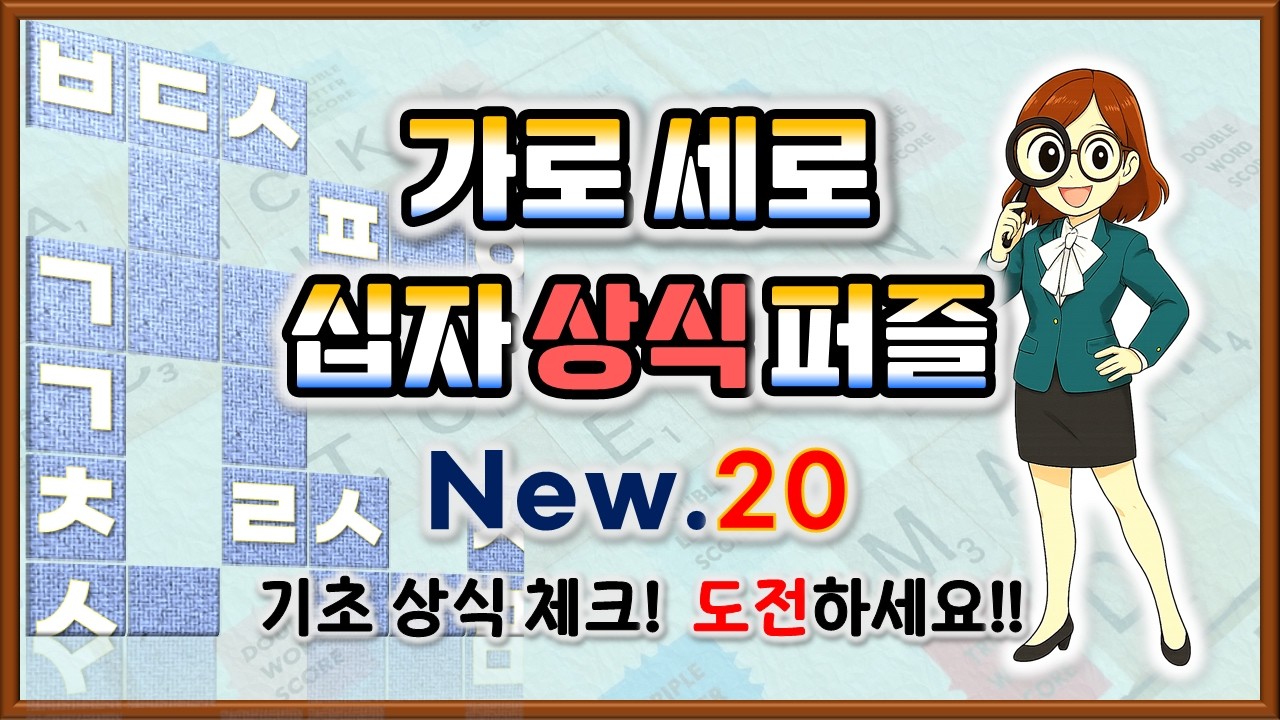 퀴즈로 상식 TEST!🔥상식십자낱말퍼즐 Ep.20🧩 #기초상식 #낱말퀴즈 #치매예방