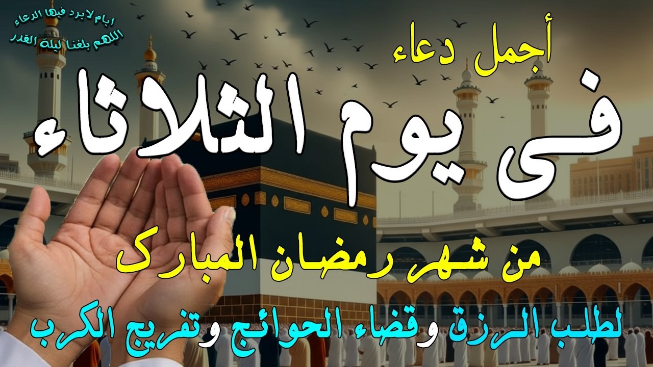 دعاء خاشع في يوم الثلاثاء المستجاب دعاء لأستقبال  شهر رمضان | فرج ورزق قريب وتغيير للأقدار بإذن الله