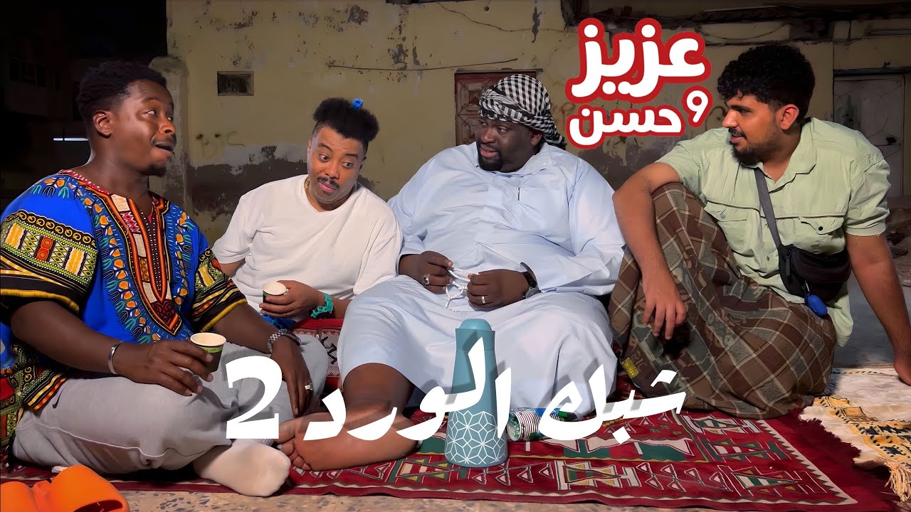 عزيز و حسن | شبك الورد 2 | حلقة 51