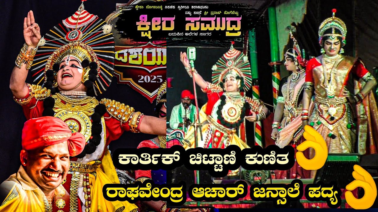 ಕ್ಷೀರ ಸಮುದ್ರ|ರಾಘವೇಂದ್ರ ಆಚಾರ್ ಜನ್ಸಾಲೆ ಪದ್ಯ👌🔥|ಕಾರ್ತಿಕ ಚಿಟ್ಟಾಣಿ ಕುಣಿತ👌|ಸುನೀಲ್ ಭಂಡಾರಿ ಕಡತೋಕ,ಸುಜನ್ ಹಾಲಾಡಿ