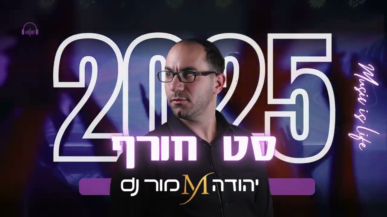 סט דתי חורף 2025  dj יהודה מור