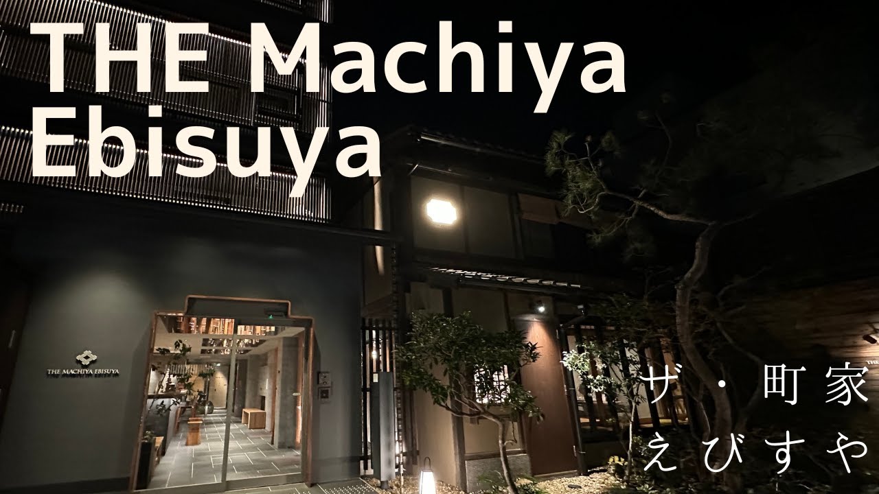 The Machiya Ebisuya 位於京都市區寧靜的一角 ，傳承町屋精神又擁有多種設計主題的旅社