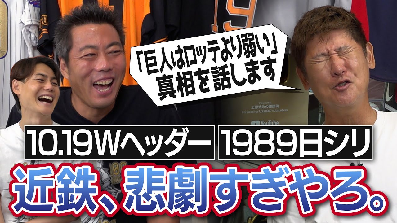 ビールかけ準備してたら3連勝4連敗!?加藤哲郎さん「巨人はロッテより弱い」阿波野秀幸さんが語る巨人との日本シリーズ真相!?10.19ダブルヘッダー当事者秘話!?近鉄バファローズW悲劇【③/３】