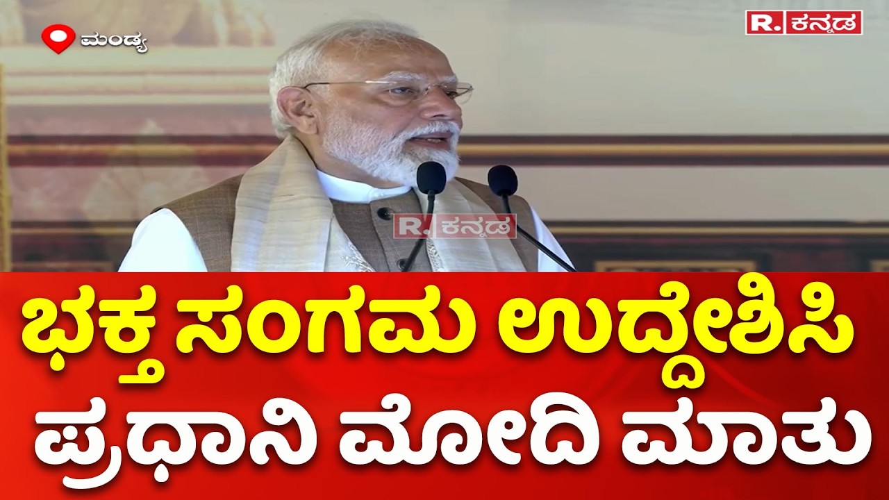 PM Narendra Modi Speech In Sri Adhichunchanagiri Matha : ಭಕ್ತ ಸಂಗಮ ಉದ್ದೇಶಿಸಿ ಪ್ರಧಾನಿ ಮೋದಿ ಮಾತು