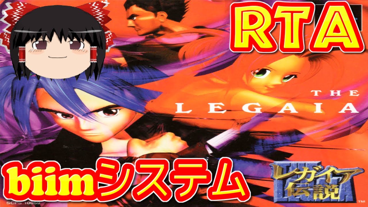 【コメ付き biimシステム】 レガイア伝説 ゆっくり実況解説RTA 【biim兄貴リスペクト】