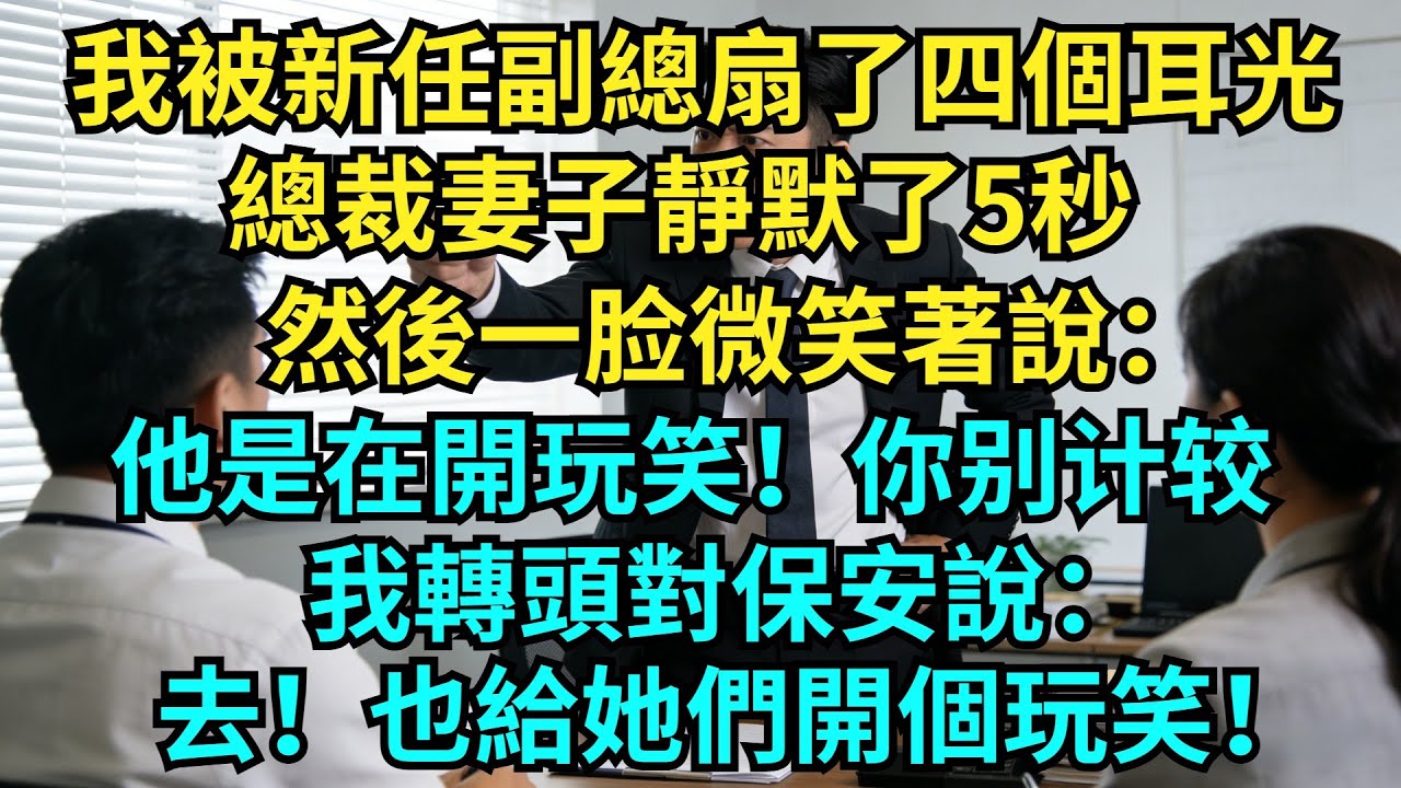 我被新任副總扇了四個耳光，總裁妻子靜默了5秒，然後微笑著說：他是在開玩笑！我轉頭對保安說：去！也給她們開個玩笑！【奇聞秘事】#奇聞#秘事#故事 #职场 #职场故事 #奖金#故事分享