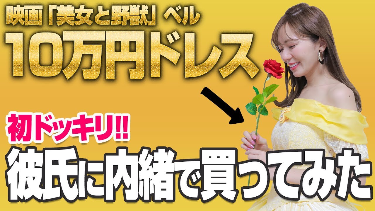 【初ドッキリ】ディズニープリンセスの10万円ドレスを彼氏に内緒で買ってみた