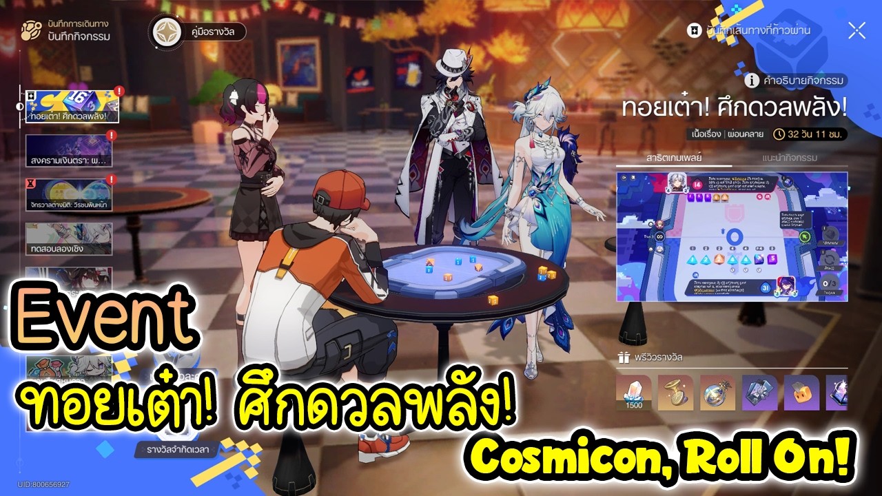 (Event) ทอยเต๋า! ศึกดวลพลัง! | Honkai Star Rail Cosmicon, Roll On!