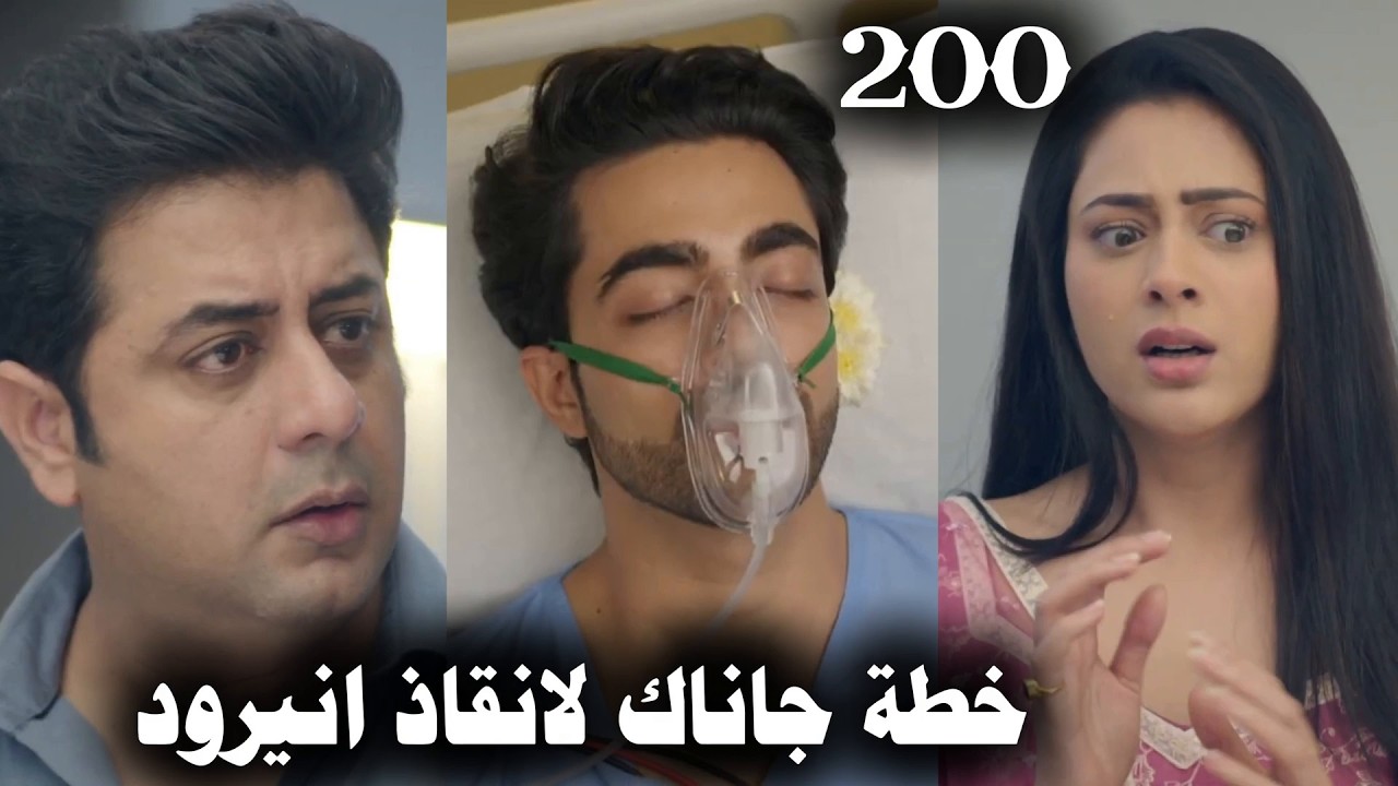 مسلسل على صدى الخلخال الحلقة 200 تدهور حالة انيرود وخطة جاناك لانقاذه