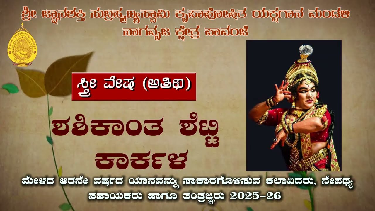Pavanje Mela | 2025-26 | ಪಾವಂಜೆ ಮೇಳದ 6ನೇ ವರ್ಷದ ಯಾನವನ್ನು ಸಾಕಾರಗೊಳಿಸುವ ಕಲಾವಿದರು ಮತ್ತು ನೇಪಥ್ಯ ಸಹಾಯಕರು