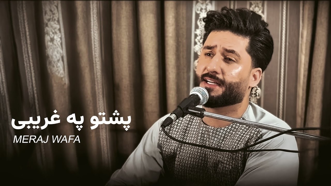 Meraj wafa - Pashto Pe Gharibi   l  (  معراج وفا - پشتو په غریبی    )