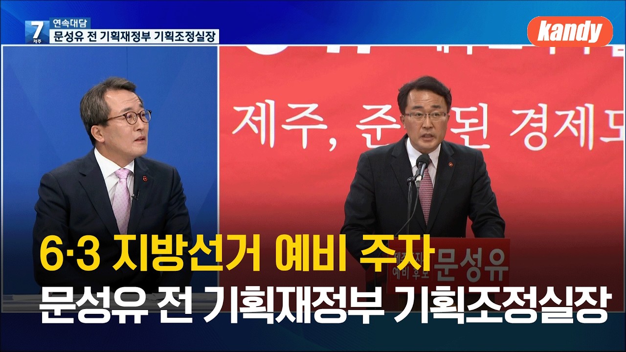 [대담] 6·3 지방선거 예비 주자 문성유 전 기획재정부 기획조정실장을 만나다