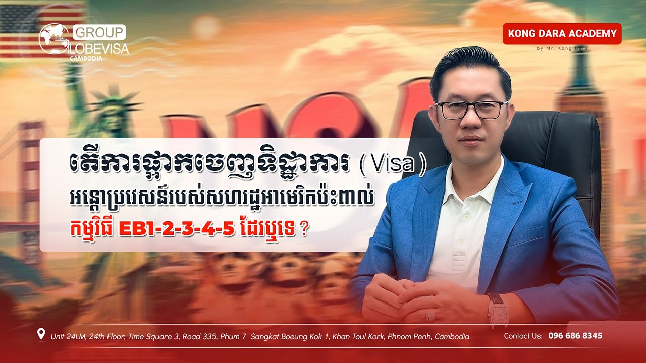 តើការផ្អាកចេញទិដ្ឋាការ (Visa) អន្តោប្រវេសន៍របស់សហរដ្ឋអាមេរិកប៉ះពាល់កម្មវិធី EB1-5 ដែរឬទេ?
