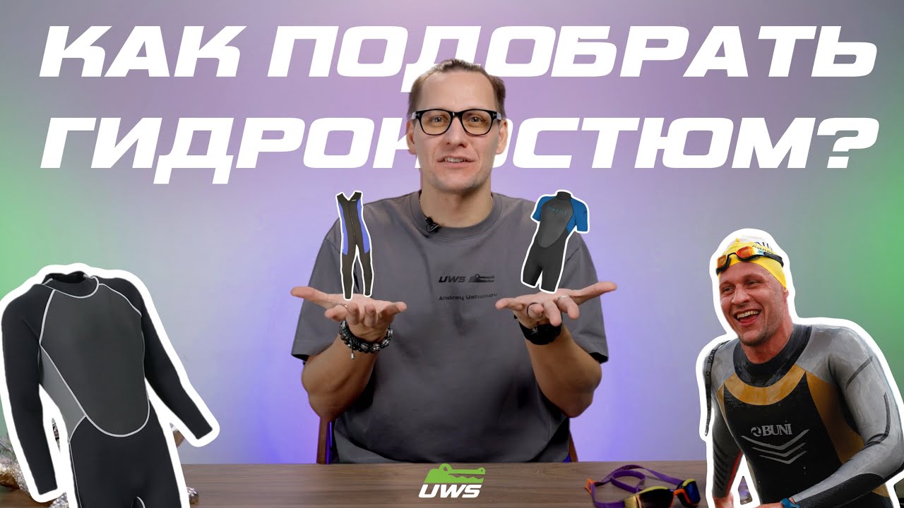 Как подобрать гидрокостюм для плавания?