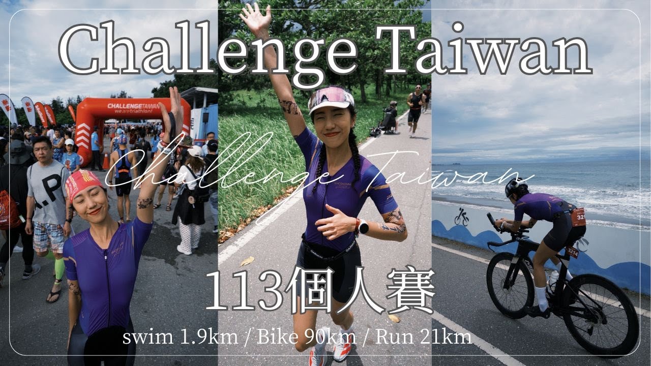 解鎖個人113鐵人賽🔥三鐵車首次出賽！ #ChallengeTaiwan｜HiCindy