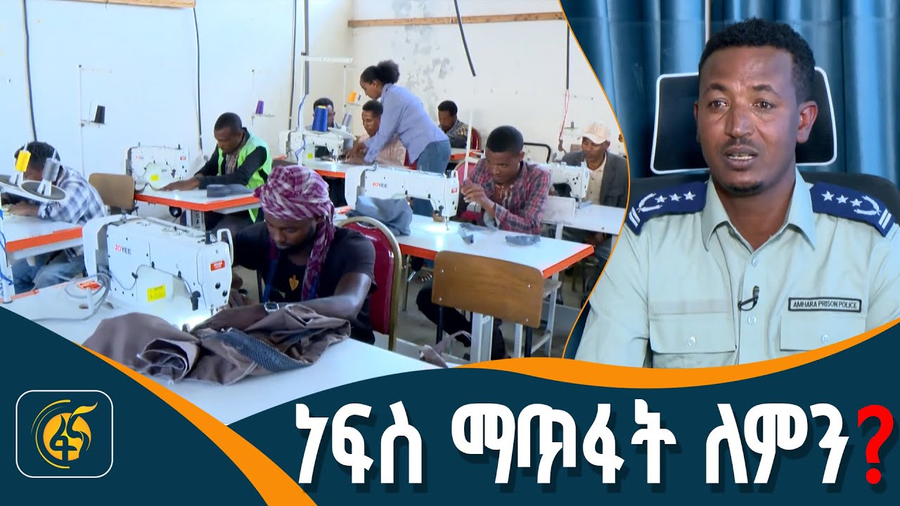 የፌደራል ማረሚያ ቤት ኮሚሽን የቴሌቪዥን ፕሮግራም