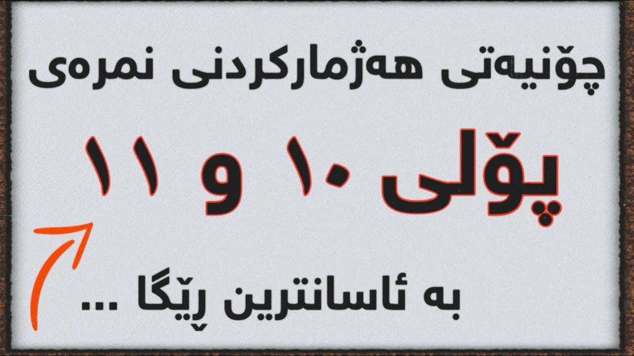 چۆنیه‌تی هه‌ژماركردنی نمره‌ی پۆلی ١٠ و ١١ به‌ ئاسانترین ڕێگا ..