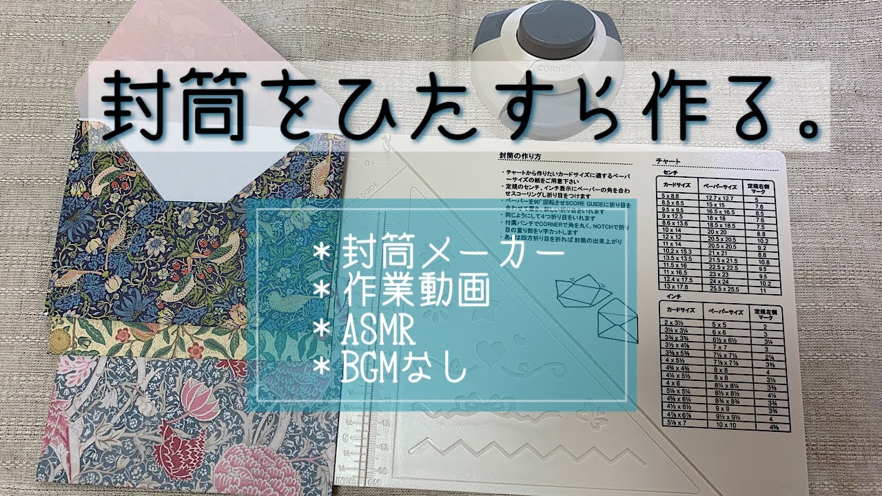 【作業動画】封筒をひたすら作る／ASMR／BGM無し／紙の音／封筒メーカー／Use an envelope maker.
