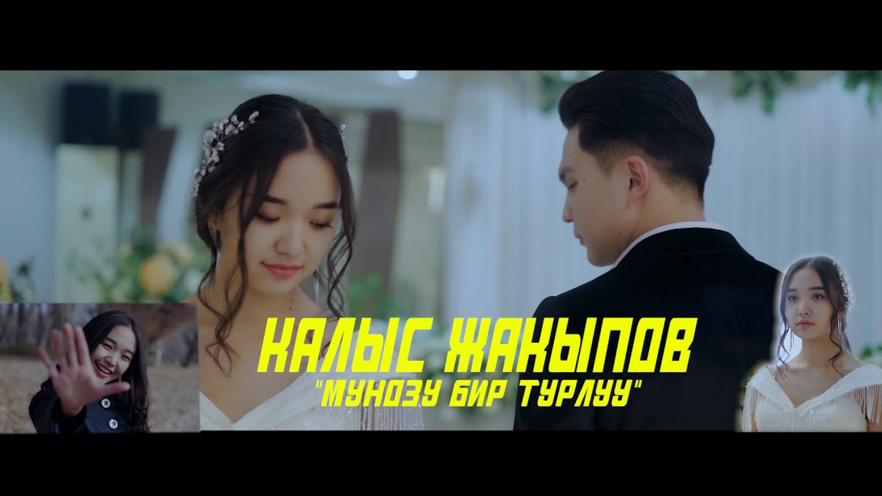 Калыс Жакыпов -  Мунозу бир турлуу